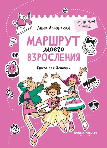 Маршрут моего взросления: книга для девочки - фото 1