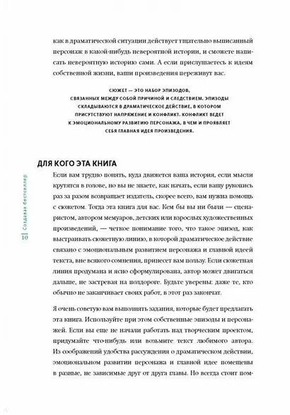 Создавая бестселлер. Шаг за шагом к захватывающему сюжету, сильной сцене и цельной композиции - фото 9