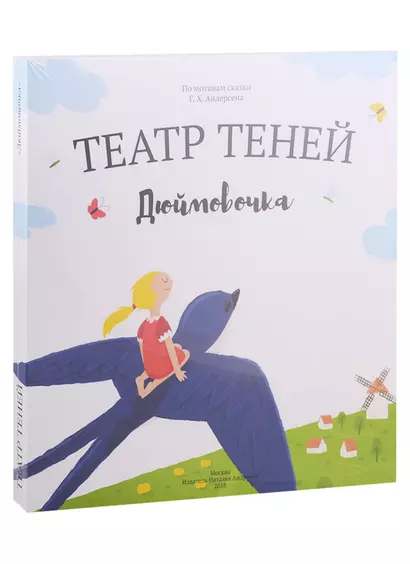 Дюймовочка. Театр Теней. Детская книга-представление - фото 1