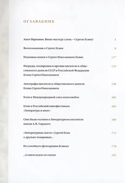 Писатель Сергей Есин штрихи к портрету Сборник материалов к 85-летию со дня рождения писателя и общественного деятеля - фото 2