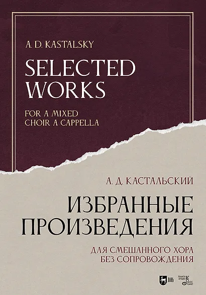 Избранные произведения. Для смешанного хора без сопровождения. Ноты - фото 1