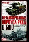 Механизированные корпуса РККА в бою: История авиабронетанковых войск - фото 1