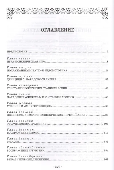 Сценическое перевоплощение. Теория и практика. Уч. пособие, 3-е изд., стер. - фото 2