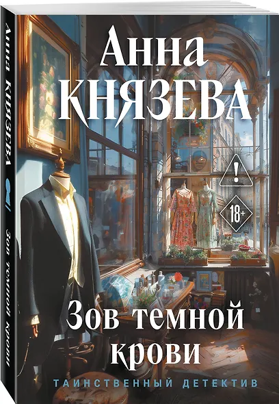 Зов темной крови - фото 3