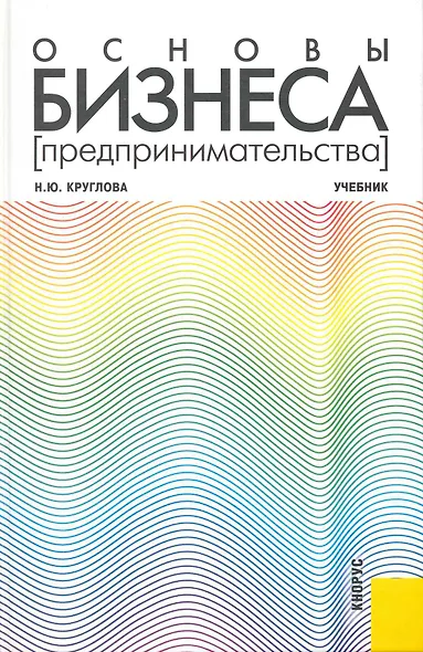 Основы бизнеса (предпринимательства) : учебник - фото 1