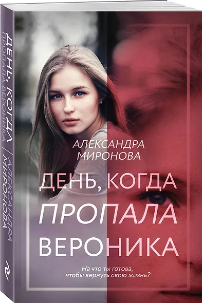 День, когда пропала Вероника - фото 3