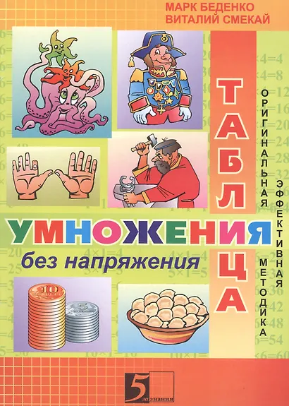 Таблица умножения без напряжения Р/т 3 кл. (м) Беденко - фото 1