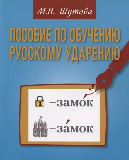 Пособие по обучению русскому ударению для изучающих русский язык как иностранный - фото 1