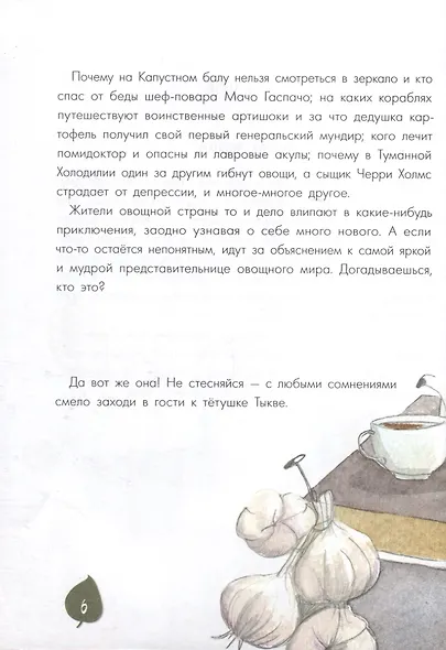 Тайная жизнь овощей: Весёлые истории, задания и эксперименты - фото 5