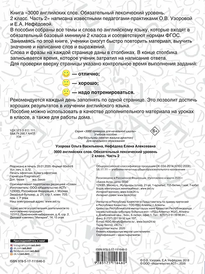 3000 английских слов. Обязательный лексический уровень 2 класс. Часть 2 - фото 2