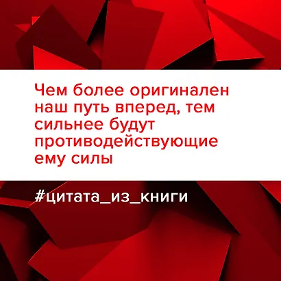 Напролом! Рискни и раскрой свой гений - фото 7