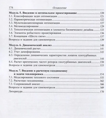 Численное моделирование задач динамики и прочности деталей газотурбинных установок и двигателей. Учебное псобие - фото 3