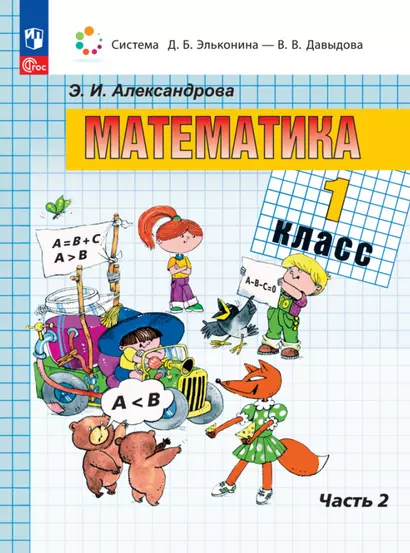 Математика. 1 класс. Учебное пособие. В двух частях. Часть 2 - фото 1