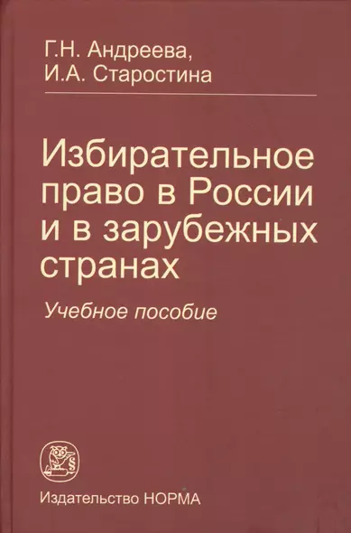 Избирательное право в России и в зарубежных странах: Учебное пособие - фото 1