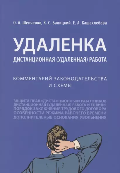 Удаленка. Дистанционная (удаленная) работа: комментарий законодательства и схемы - фото 1