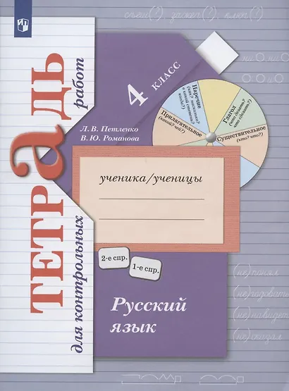 Русский язык. 4 класс Тетрадь для контрольных работ. - фото 4