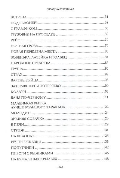 Солнце на половицах. Рассказы - фото 3
