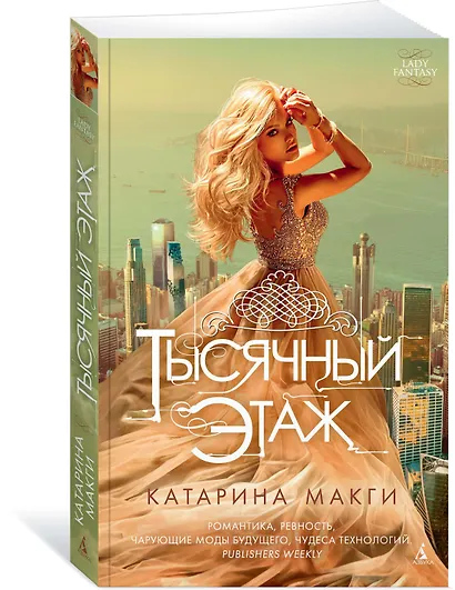 Тысячный этаж. Книга 1 (мягк/обл.) - фото 2