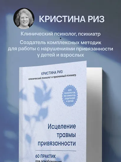 Исцеление травмы привязанности. 60 практик для освобождения от травмирующего опыта на протяжении жизни - фото 7