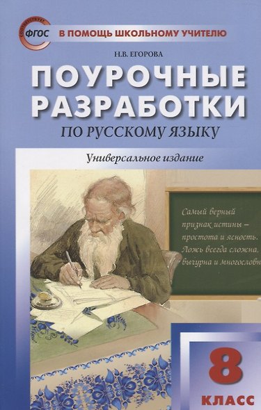 Поурочные разработки по русскому языку. 8 класс. Универсальное издание. (ФГОС) - фото 2