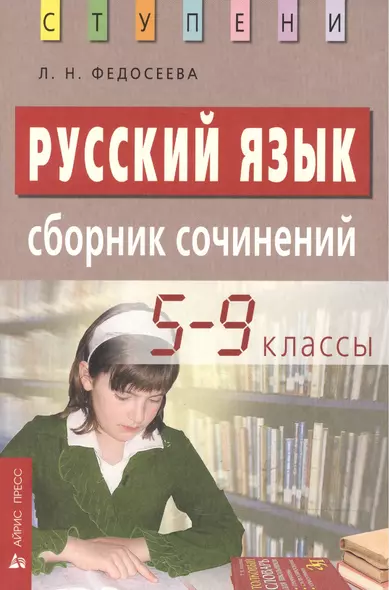 Русский язык. Сборник сочинений. 5-9 классы - фото 1