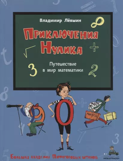 Приключения Нулика. Путешествие в мир математики - фото 1