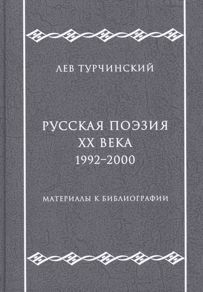 Русская поэзия ХХ века. 1992–2000. Материалы к библиографии - фото 1