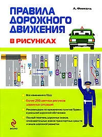 Правила дорожного движения в рисунках 2009 - фото 1