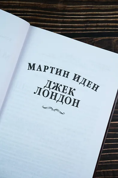 Мартин Иден - фото 7