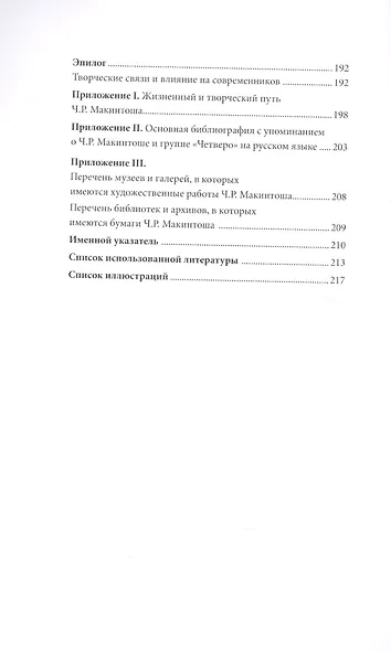 Чарльз Макинтош модерн по-шотландски (ИскНовНВр) Хаирова - фото 3
