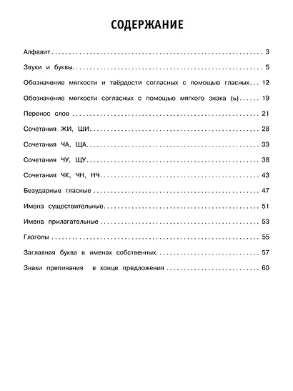 30000 тренировочных заданий по русскому языку. 1 класс - фото 9