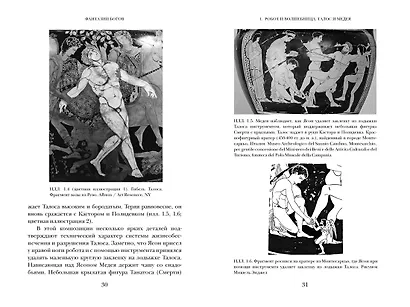 Фантазии богов: Античные мифы и предсказание будущего в Древнем мире - фото 12