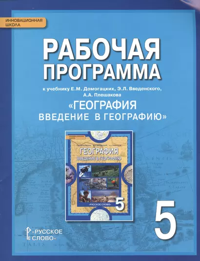 Рабочая программа к учебнику Е.М. Домогацких, Э.Л. Введенского, А.А. Плешакова  "География. Введение в географию". 5 класс - фото 1