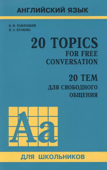 20 тем для свободного общения. (доп.тираж в новом оформлении) - фото 1