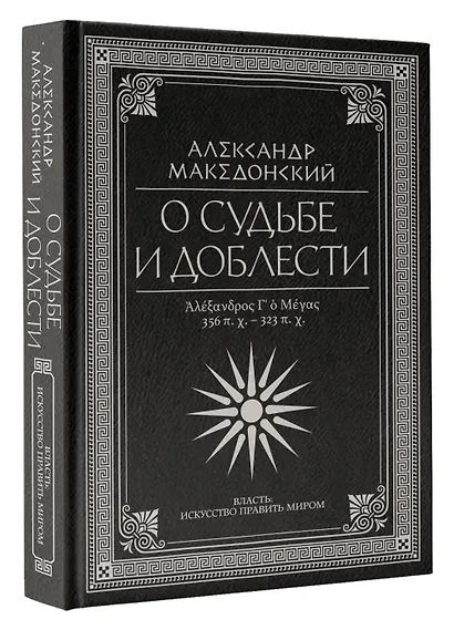 О судьбе и доблести. Александр Македонский - фото 3