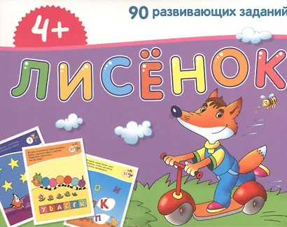 Лисёнок. Игра развивающая и обучающая. Для детей от 4 лет - фото 1