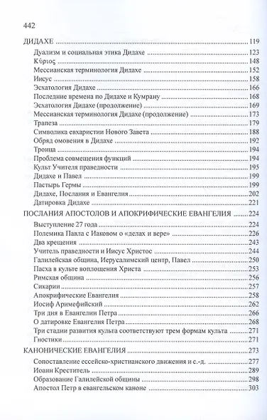 От Кумрана до Новозаветного канона: основные этапы форм.мессианско-эсхатологического культа Учителя праведности - фото 3