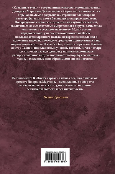 Дикие карты. Книга 2. Козырные тузы - фото 2