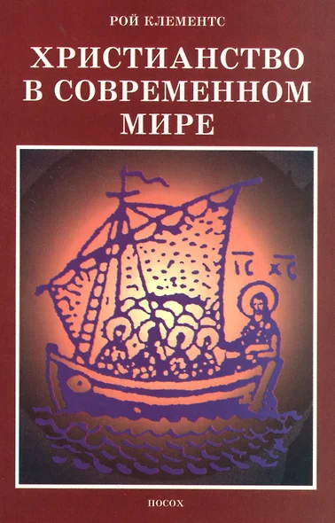 Христианство в современном мире. Сборник статей - фото 1