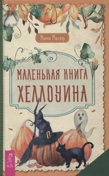 Маленькая книга Хеллоуина - фото 1