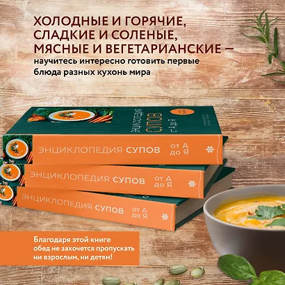 Энциклопедия супов от А до Я - фото 6
