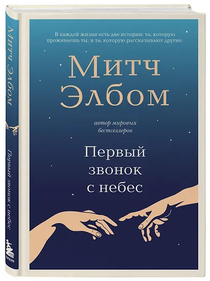 Первый звонок с небес. Роман-притча - фото 3