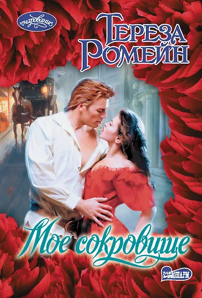 Мое сокровище - фото 1