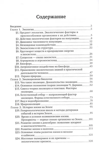 Общая биология: экология, эволюция, история жизни на Земле - фото 2