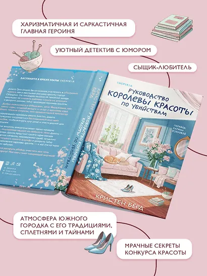 Руководство королевы красоты по убийствам - фото 5