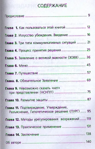 Сказать "Да" за 60 секунд! Эффективная методика обучения искусству Продаж и Убеждения - фото 2