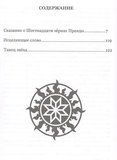 Сказание о шестнадцати зёрнах Правды - фото 2