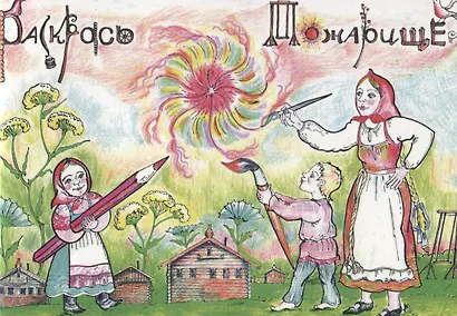 Раскрась Пожарище. Этнографическая книжка-раскраска - фото 1