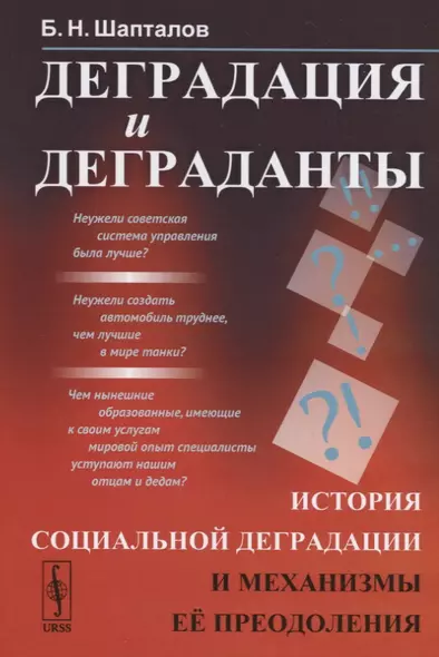 Деградация и деграданты. История социальной деградации и механизмы ее преодоления - фото 1