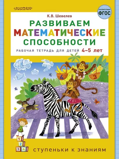 Развиваем математические способности. Рабочая тетрадь для детей 4-5 лет - фото 1